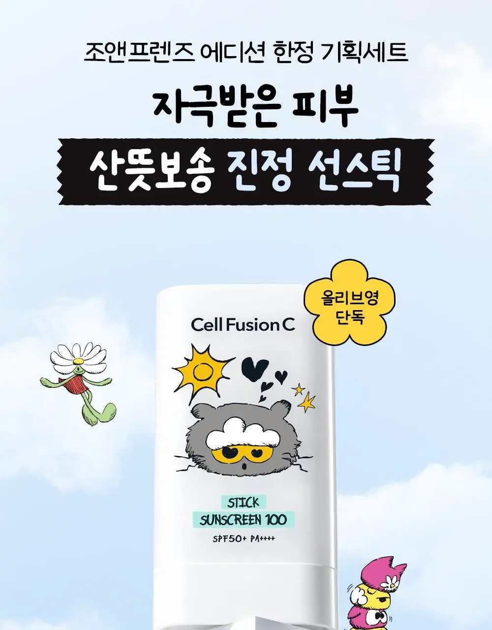 [산뜻보송/조앤프렌즈 콜라보] 셀퓨전씨 스틱 썬스크린 100 19g 1+1 기획 상세페이지 2